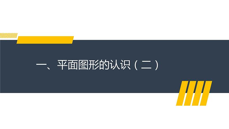 第7章 平面图形的认识（二）课件 2021--2022学年苏科版七年级数学下册01