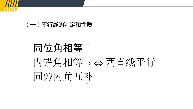 第7章 平面图形的认识（二）课件 2021--2022学年苏科版七年级数学下册02