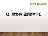 7.2 平行线的性质与判定的综合应用 课件 2021--2022学年苏科版七年级数学下册