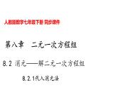 人教版七年级数学下册---8.2.1代入消元法课件