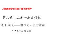 人教版七年级下册第八章 二元一次方程组8.2 消元---解二元一次方程组图片ppt课件