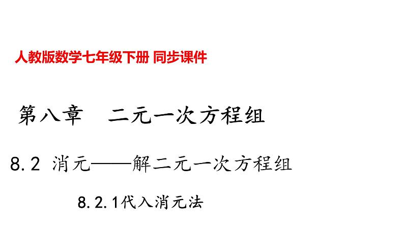 人教版七年级数学下册---8.2.1代入消元法课件01