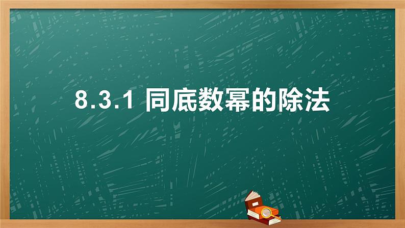 8.3.1同底数幂的除法 课件 2021-2022苏科版数学七年级下册第1页