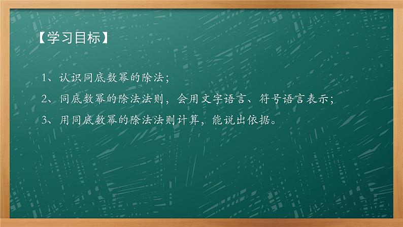 8.3.1同底数幂的除法 课件 2021-2022苏科版数学七年级下册第2页