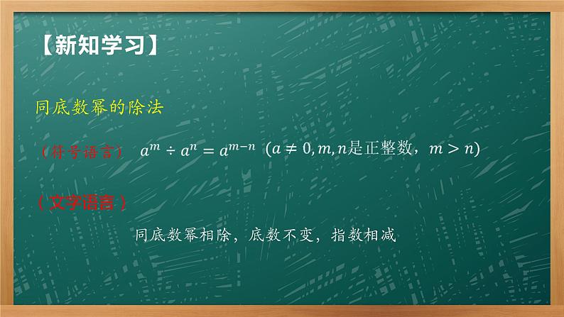 8.3.1同底数幂的除法 课件 2021-2022苏科版数学七年级下册第7页