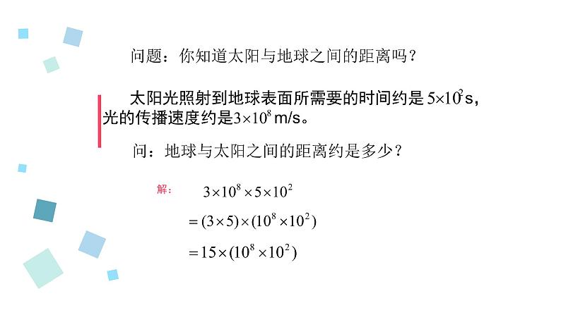 2020-2021学年苏科版七年级数学下册-8.1 同底数幂的乘法（110）-课件第1页