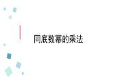 2020-2021学年苏科版七年级数学下册-8.1 同底数幂的乘法（110）-课件