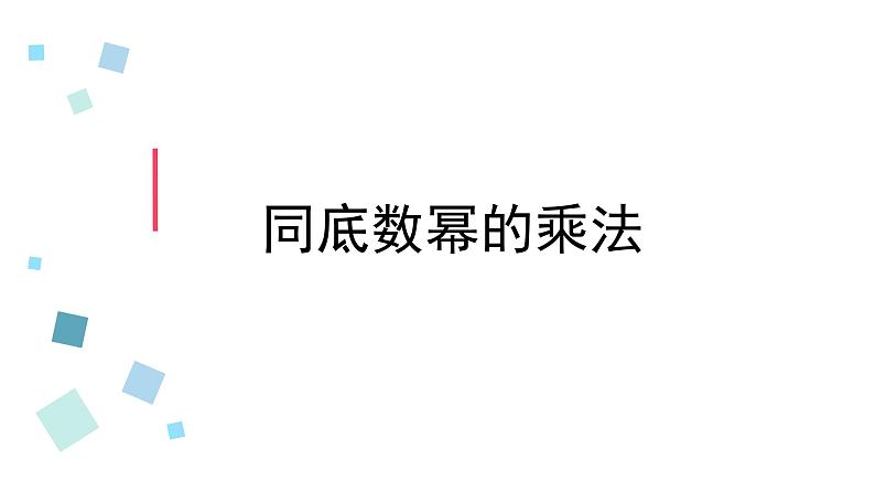 2020-2021学年苏科版七年级数学下册-8.1 同底数幂的乘法（110）-课件第2页