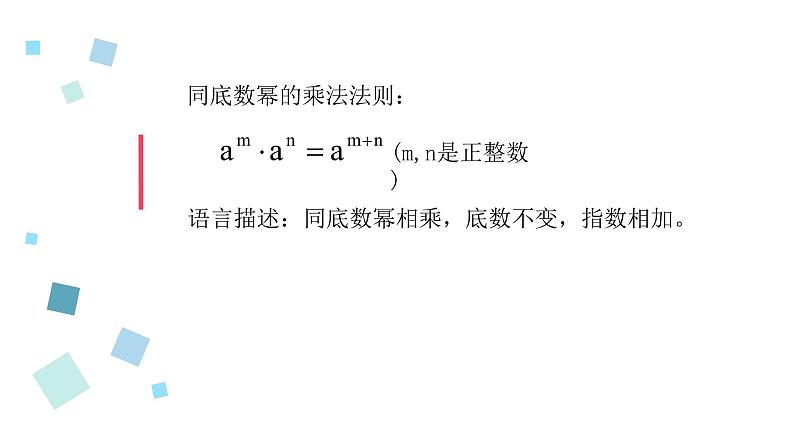 2020-2021学年苏科版七年级数学下册-8.1 同底数幂的乘法（110）-课件第5页