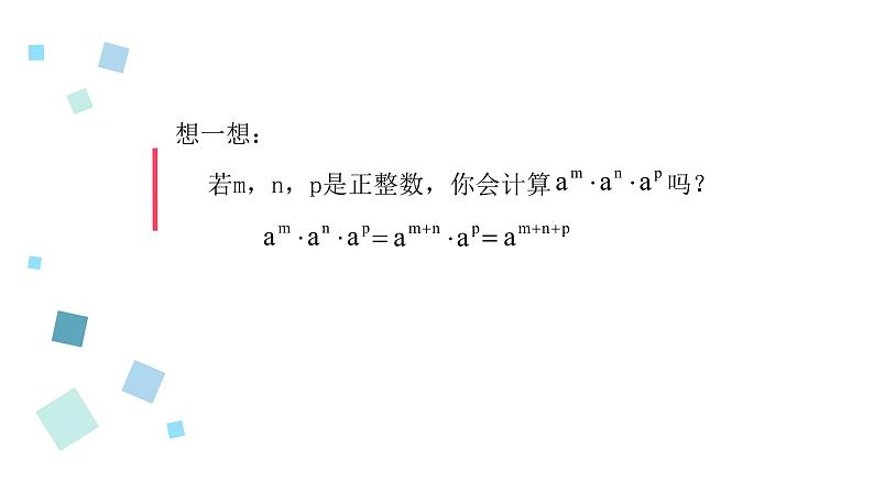 2020-2021学年苏科版七年级数学下册-8.1 同底数幂的乘法（110）-课件第6页