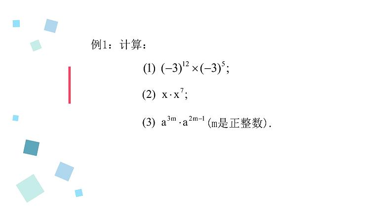 2020-2021学年苏科版七年级数学下册-8.1 同底数幂的乘法（110）-课件第7页