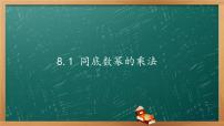 苏科版七年级下册8.1 同底数幂的乘法教学演示ppt课件