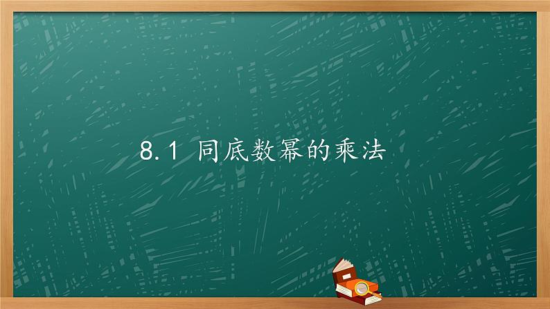 8.1 同底数幂的乘法 课件 2021-2022学年苏科版数学七年级下册01