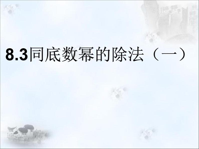 8.3同底数幂的除法（1） 课件-2021-2022学年苏科版数学七年级下册第1页