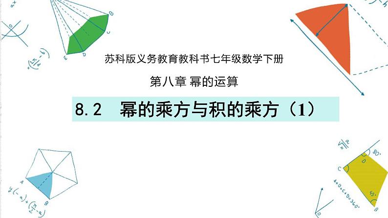 8.2.1 幂的乘方与积的乘方 课件 2021—2022学年苏科版数学七年级下册01