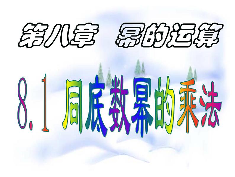 2020-2021学年 苏科版七年级数学下册 8.1 同底数幂的乘法 课件第1页