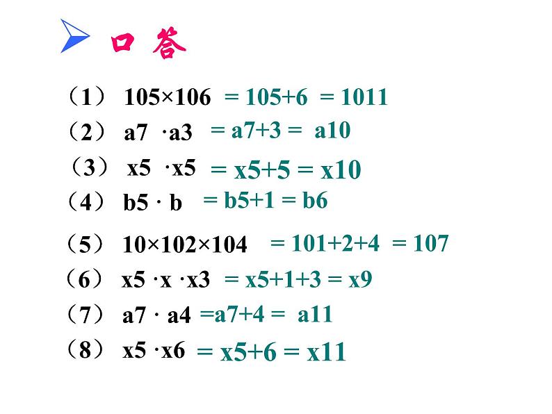 2020-2021学年 苏科版七年级数学下册 8.1 同底数幂的乘法 课件第7页