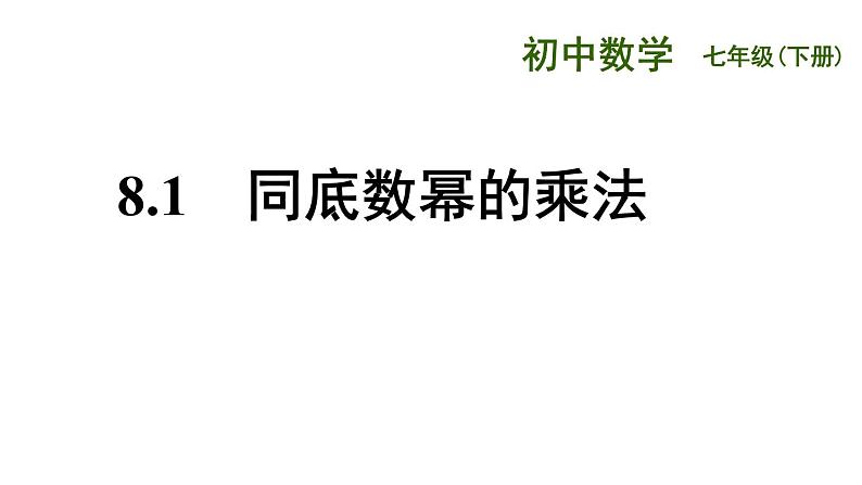 8.1　同底数幂的乘法 课件 2021--2022学年苏科版七年级数学下册第1页