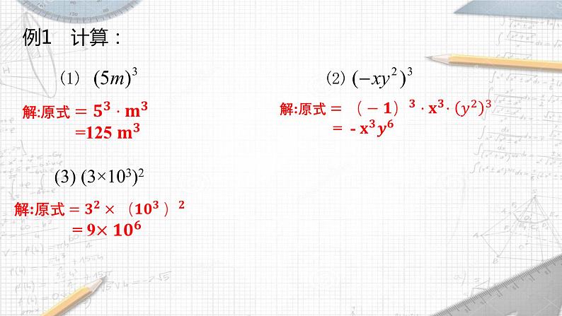 8.2.2 幂的乘方与积的乘方 课件 2021—2022学年苏科版数学七年级下册07