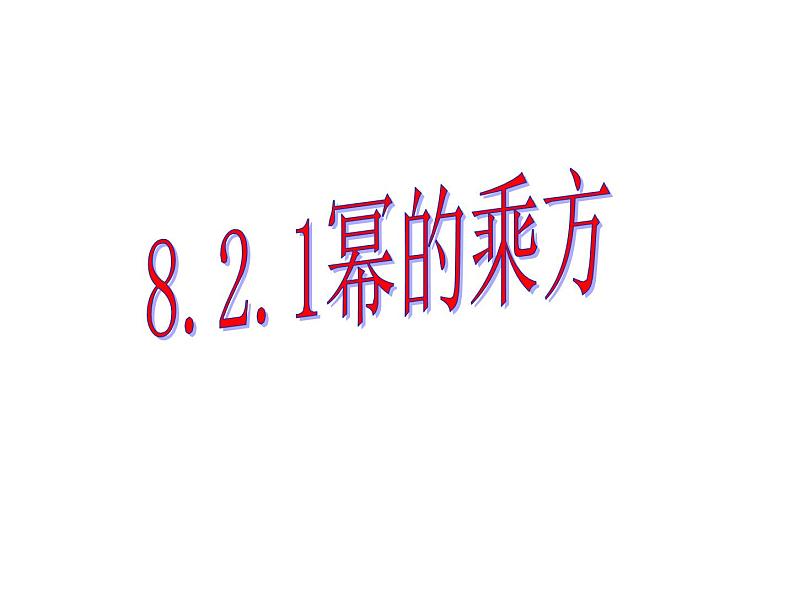 8.2幂的乘方与积的乘方（1）课件-2021-2022学年苏科版数学七年级下册01