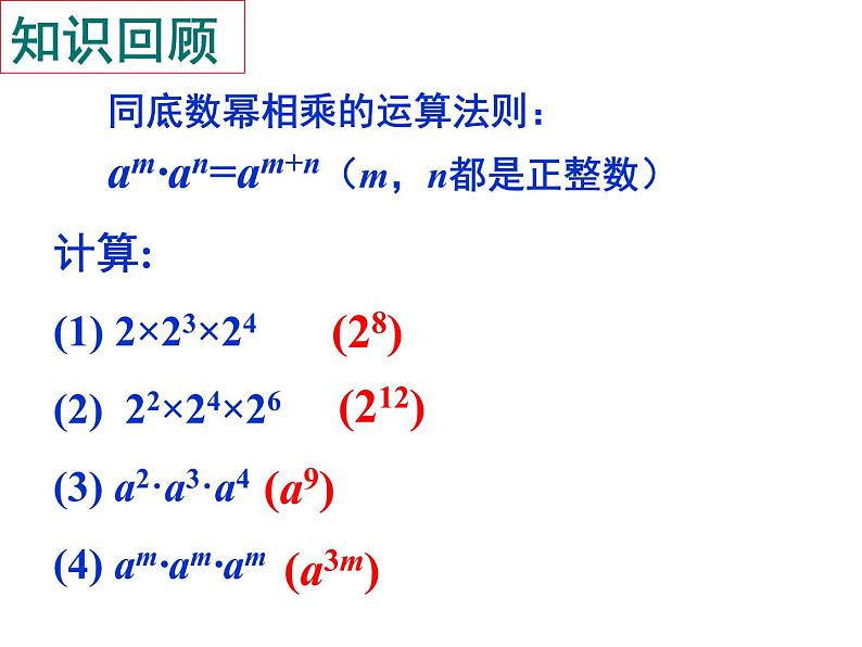 8.2幂的乘方与积的乘方（1）课件-2021-2022学年苏科版数学七年级下册02