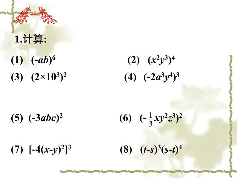 8.2幂的乘方与积的乘方（2）课件2021-2022学年苏科版七年级数学下册第6页