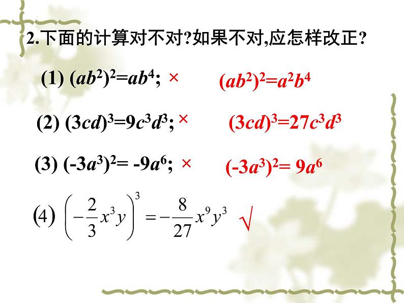 8.2幂的乘方与积的乘方（2）课件2021-2022学年苏科版七年级数学下册第7页