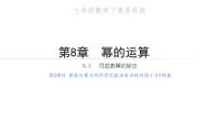 初中数学苏科版七年级下册8.3 同底数幂的除法教学课件ppt