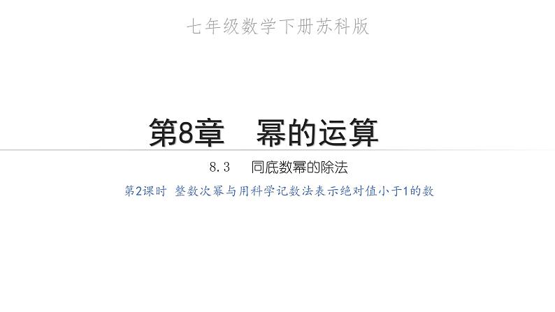 2020－2021学年苏科版数学 七年级下册 8.3 同底数幂的除法 第2课时 整数次幂与用科学记数法 教学课件第1页