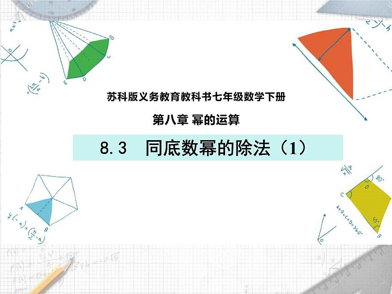 8.3.1 同底数幂的除法（1） 课件 2021—2022学年苏科版数学七年级下册01