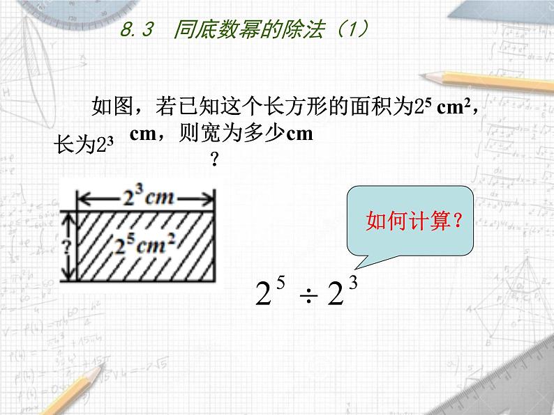 8.3.1 同底数幂的除法（1） 课件 2021—2022学年苏科版数学七年级下册02