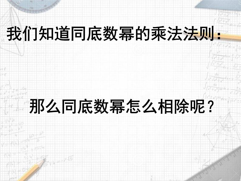 8.3.1 同底数幂的除法（1） 课件 2021—2022学年苏科版数学七年级下册03