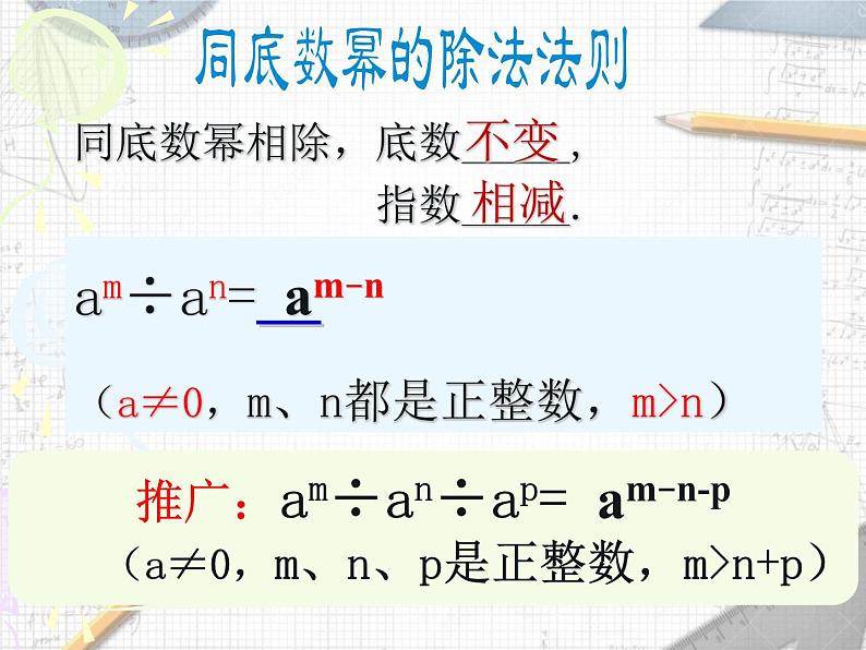 8.3.1 同底数幂的除法（1） 课件 2021—2022学年苏科版数学七年级下册06