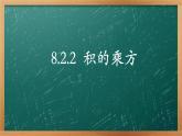 8.2.2积的乘方 课件 2021-2022学年苏科版数学七年级下册
