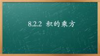 沪教版 (五四制)七年级上册第九章  整式第3节  整式的乘法9.9  积的乘方背景图课件ppt