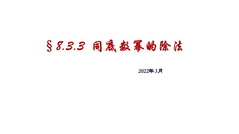 8.3 同底数幂的除法 (3) 课件 2021--2022学年苏科版七年级数学下册01