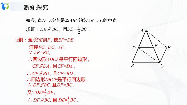 人教版数学八年级下册课件18.1.2.3三角形的中位线08