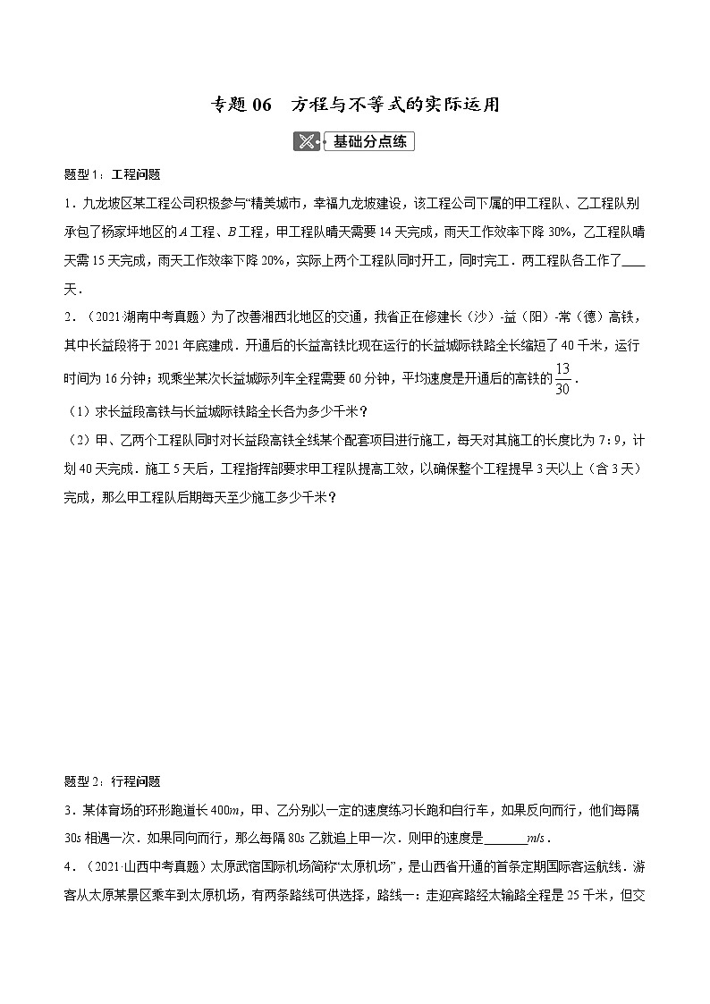 专题06  方程与不等式的实际运用【考点巩固】-【中考高分导航】备战2022年中考数学考点总复习（全国通用）01