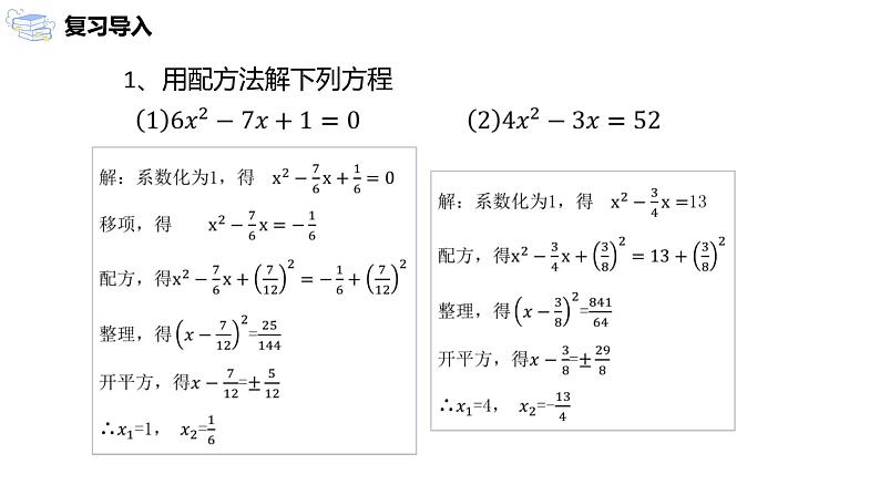 九年级上册 21.2.2《 解一元二次方程 公式法》课件+教案+练习03