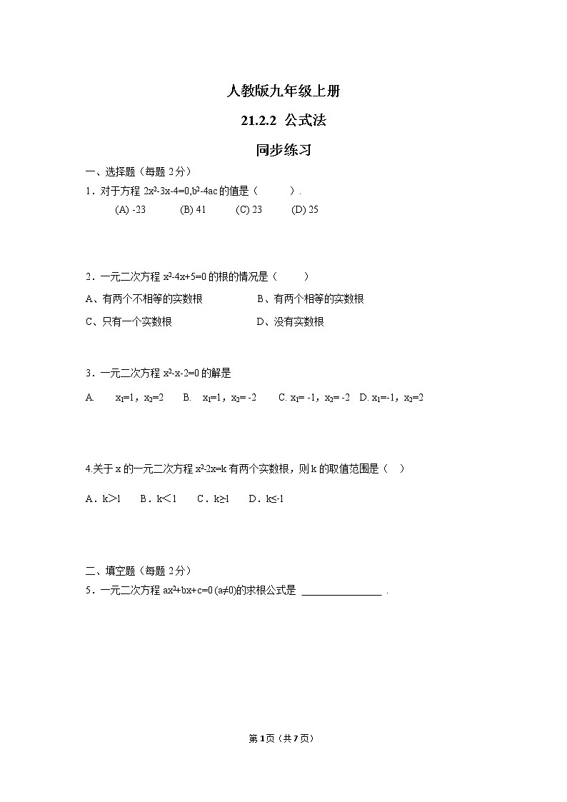 九年级上册 21.2.2《 解一元二次方程 公式法》课件+教案+练习01