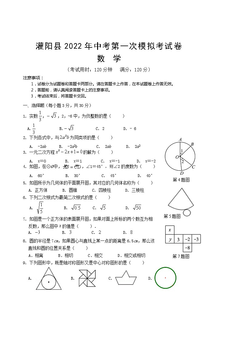 广西桂林市灌阳县2022年中考第一次模拟考试数学试题(word版含答案)第1页