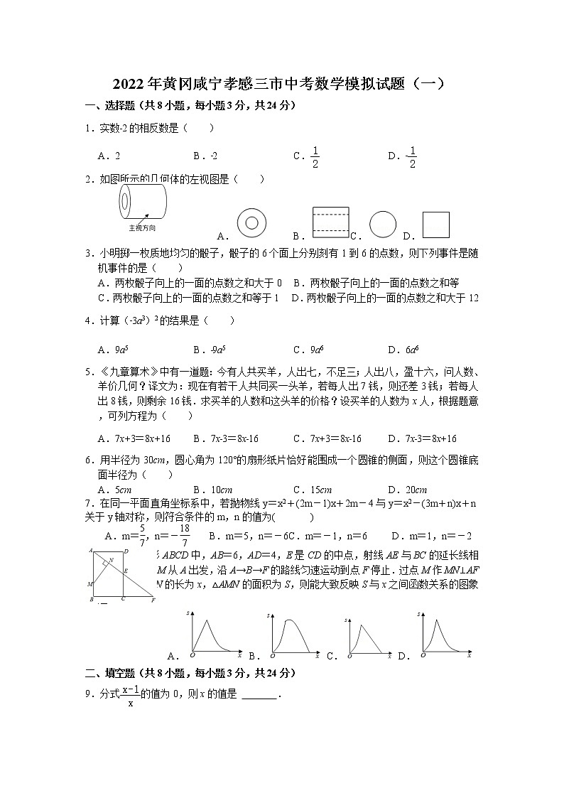 2022年湖北省黄冈 、咸宁、孝感市三市中考数学模拟试题（一） (word版含答案)第1页