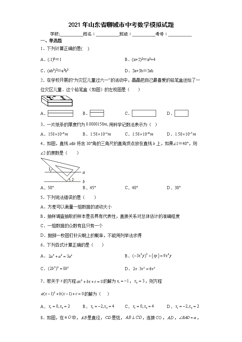 2021年山东省聊城市中考数学模拟试题(word版含答案)第1页