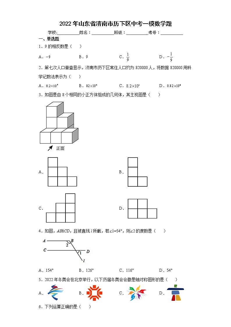 2022年山东省济南市历下区中考一模数学题(word版含答案)01