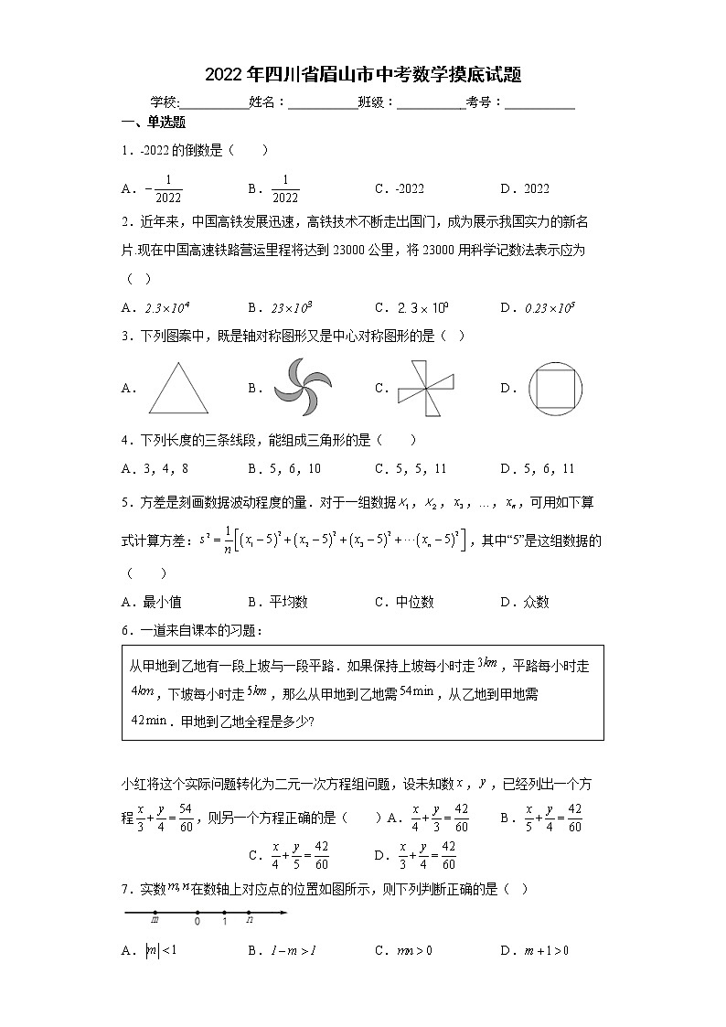 2022年四川省眉山市中考数学摸底试题(word版含答案)01