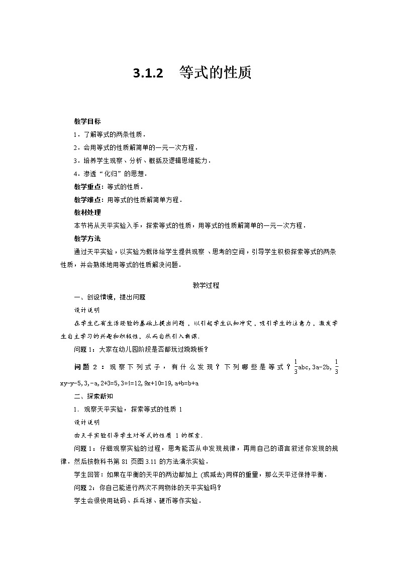 华东师大版七年级下册数学 6.2.1 等式的性质与方程的简单变形 教案01