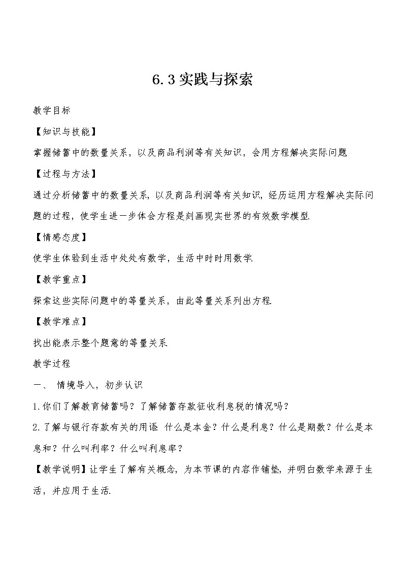 华东师大版七年级下册数学 6.3 实践与探索 教案01