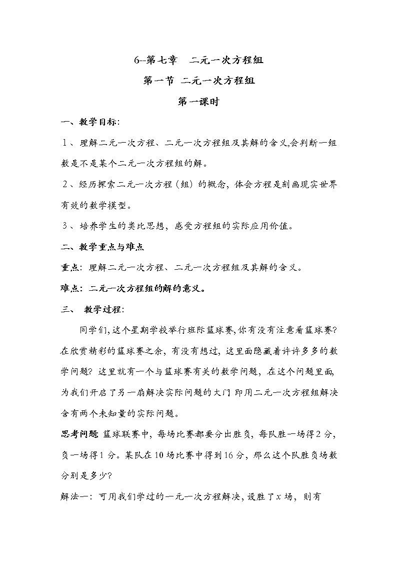 华东师大版七年级下册数学 7.1 二元一次方程组和它的解 教案01