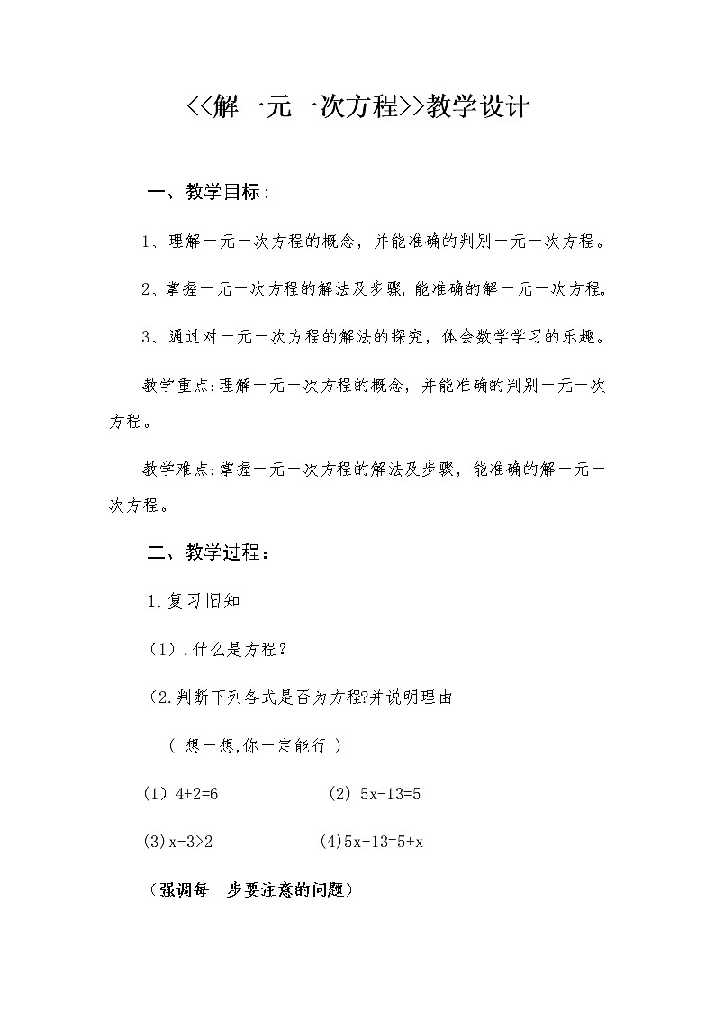 华东师大版七年级下册数学 6.2.2 去括号解一元一次方程(1) 教案第1页