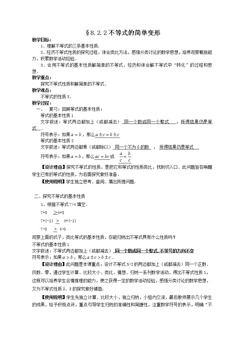 华东师大版七年级下册数学 8.2.2 不等式的简单变形(1) 教案第1页